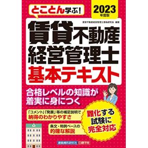 賃貸不動産経営管理士 基本テキスト　2023年度版｜white-wings2