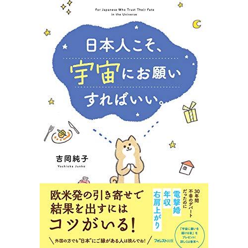 日本人こそ、宇宙にお願いすればいい。