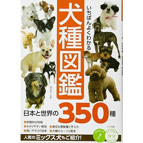 いちばんよくわかる 犬種図鑑 日本と世界の350種 (コツがわかる本)