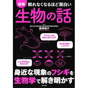 眠れなくなるほど面白い 図解 生物の話｜white-wings2