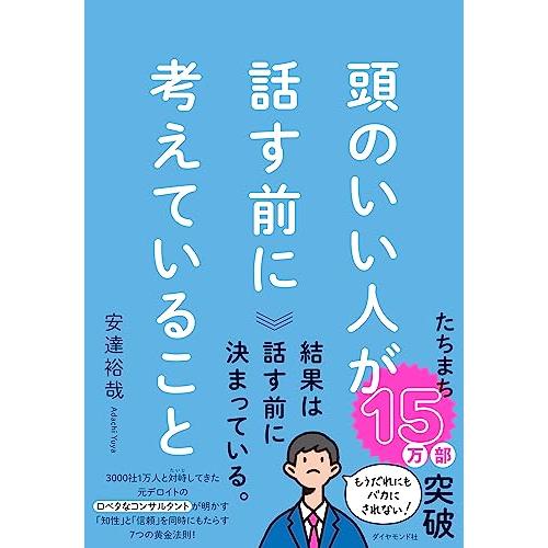 頭のいい人が話す前に考えていること