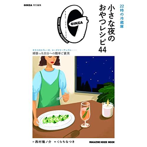 GINZA特別編集 22時の冷蔵庫 小さな夜のおやつレシピ44 (MAGAZINE HOUSE MO...