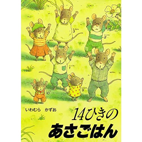 14ひきのあさごはん (14ひきのシリーズ)