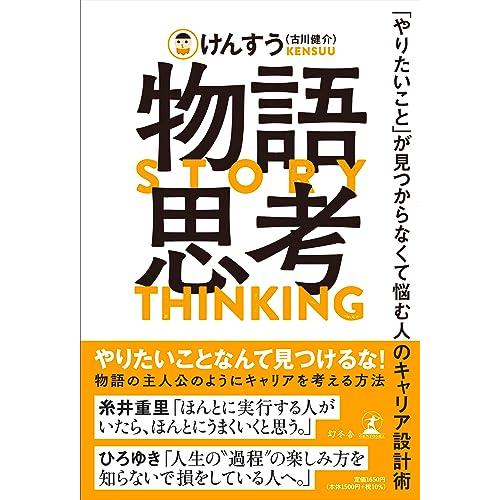物語思考　「やりたいこと」が見つからなくて悩む人のキャリア設計術
