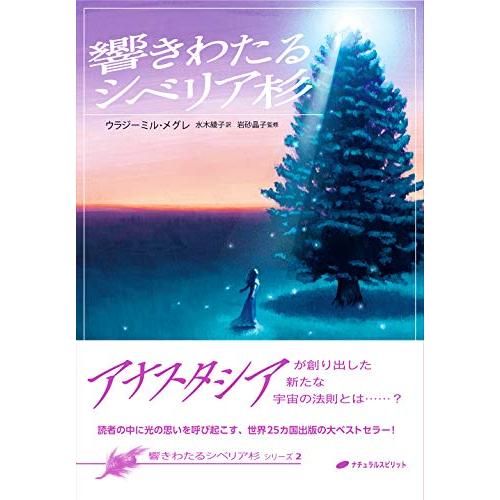 響きわたるシベリア杉 (響きわたるシベリア杉 シリーズ2) アナスタシア第2巻 (響きわたるシベリア...