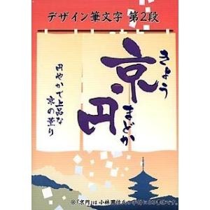 白舟書体 京円 (きょうまどか) / TrueType Hybrid