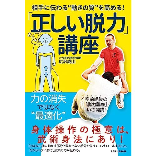 「正しい脱力」講座: 相手に伝わる“動きの質”を高める!