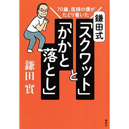 70歳、医師の僕がたどり着いた 鎌田式 「 スクワット 」 と 「 かかと落とし 」