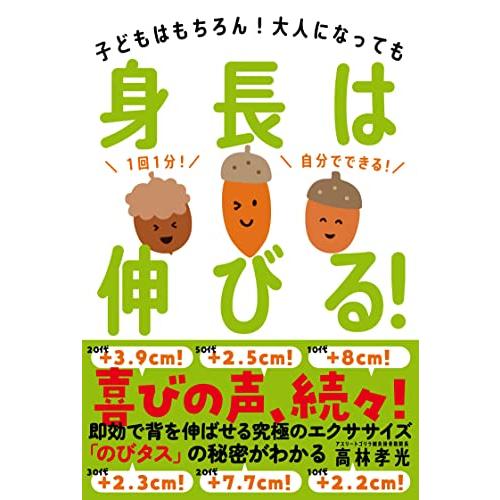 身長は伸びる！――子どもはもちろん！大人になっても