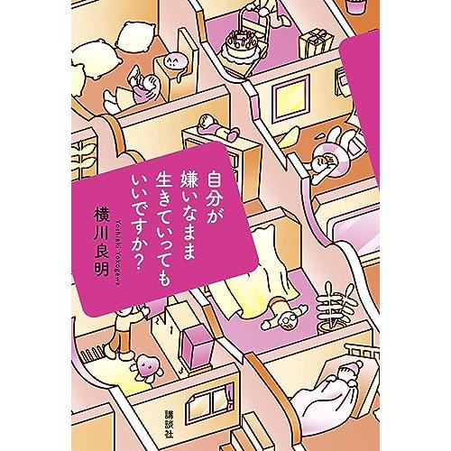 自分が嫌いなまま生きていってもいいですか?