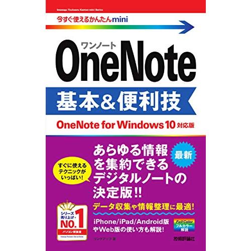 今すぐ使えるかんたんmini OneNote 基本&amp;便利技 [OneNote for Windows...