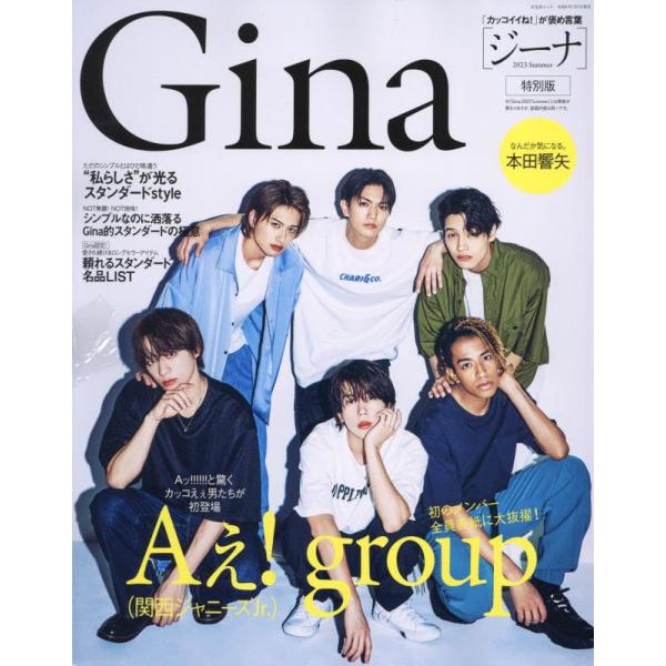 Gina 2023 Summer特別版【表紙:Aぇ group】 (文友舎ムック)