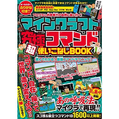 マインクラフト 究極コマンド超使いこなしBOOK ~マイクラの“ 神 になろう【全力集中特集:あの呼...