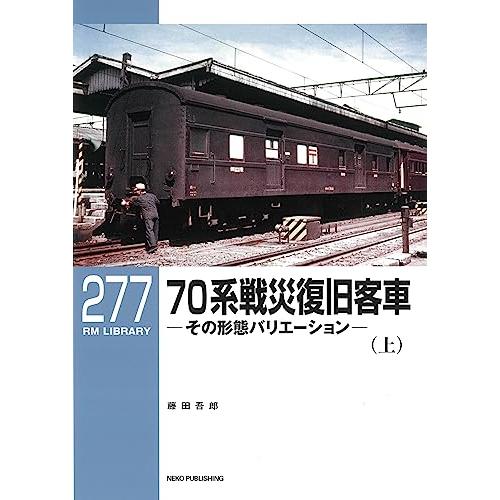 RMライブラリー277 70系戦災復旧客車(上) (RM LIBRARY 277)