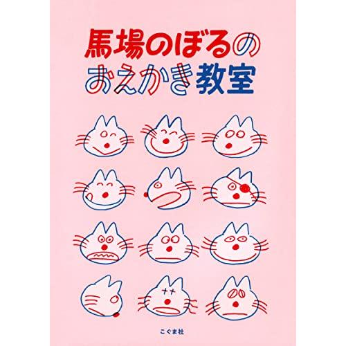 馬場のぼるのおえかき教室