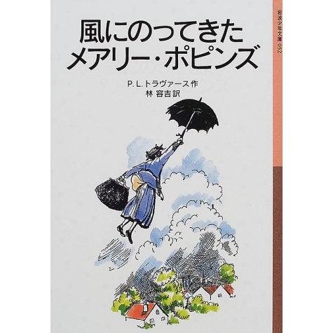 風にのってきたメアリー・ポピンズ (岩波少年文庫)