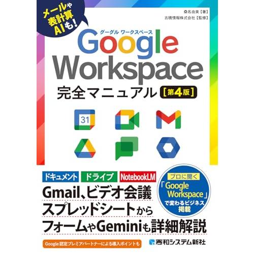 Google Workspace 完全マニュアル[第4版]