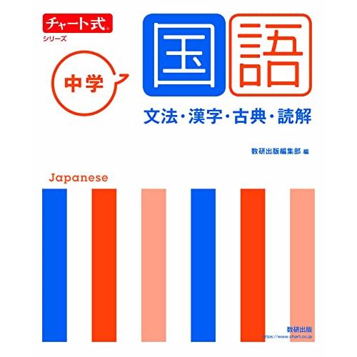 チャート式シリーズ 中学国語 文法・漢字・古典・読解