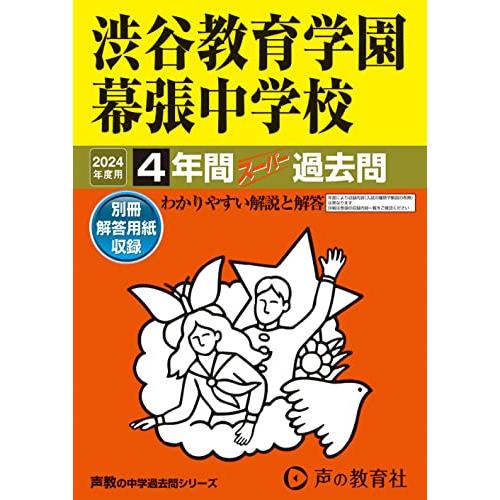 渋谷教育学園幕張中学校　2024年度用 4年間スーパー過去問 （声教の中学過去問シリーズ 354 ）