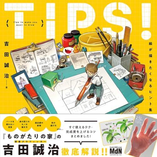 TIPS！ 絵が描きたくなるヒント集〈ダウンロード特典あり〉