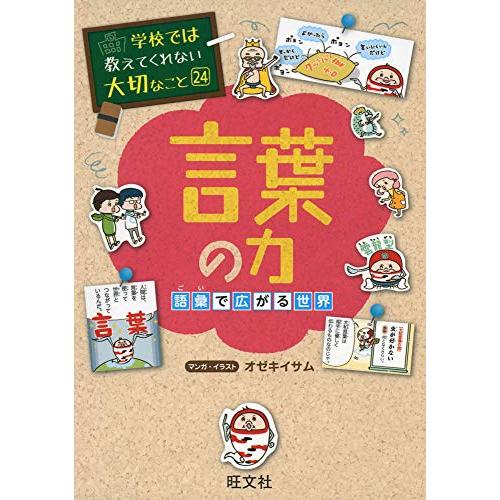 学校では教えてくれない大切なこと 24 言葉の力 語彙で広がる世界