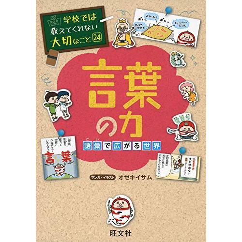 学校では教えてくれない大切なこと 24 言葉の力 語彙で広がる世界