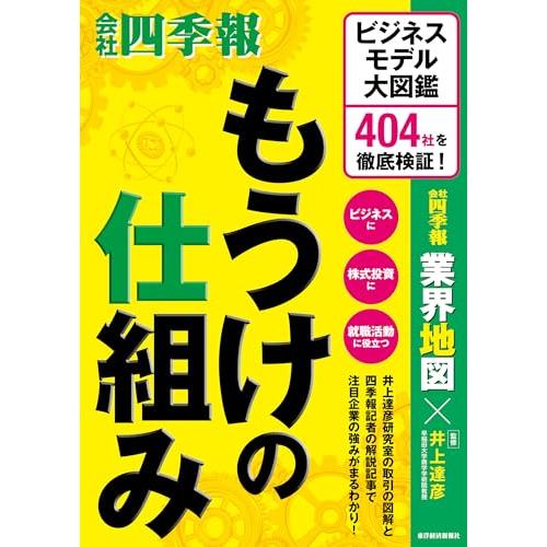 もうけの仕組み: ビジネスモデル大図鑑 404社を徹底検証!