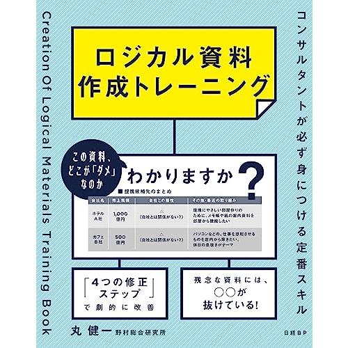 ロジカル資料作成トレーニング　コンサルタントが必ず身につける定番スキル