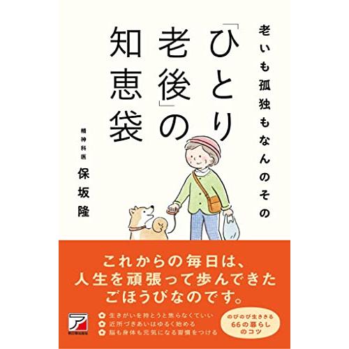 老いも孤独もなんのその　「ひとり老後」の知恵袋