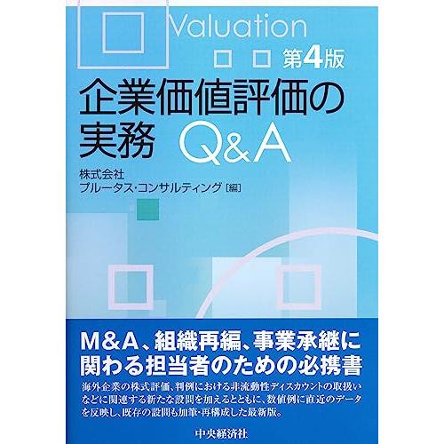 企業価値評価の実務Q&amp;A〔第4版〕