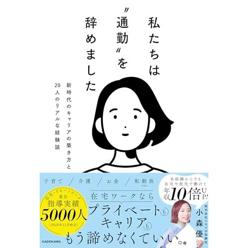 私たちは“通勤”を辞めました 新時代のキャリアの築き方と20人のリアルな経験談