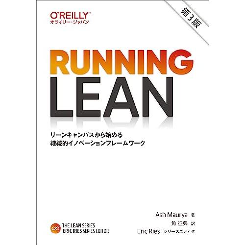 Running Lean 第3版 ―リーンキャンバスから始める継続的イノベーションフレームワーク (...