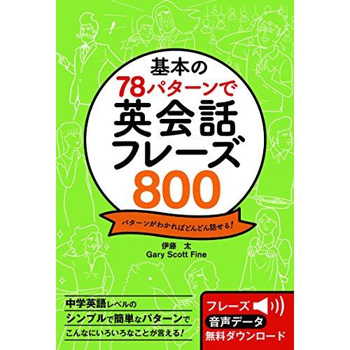 基本の78パターンで 英会話フレーズ800