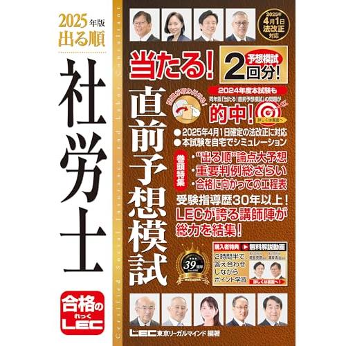 【解説動画付】2025年版 出る順社労士 当たる！直前予想模試【模試2回分・2025年4月法改正に対...