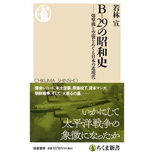 Ｂ−２９の昭和史　――爆撃機と空襲をめぐる日本の近現代 (ちくま新書 １７３０)