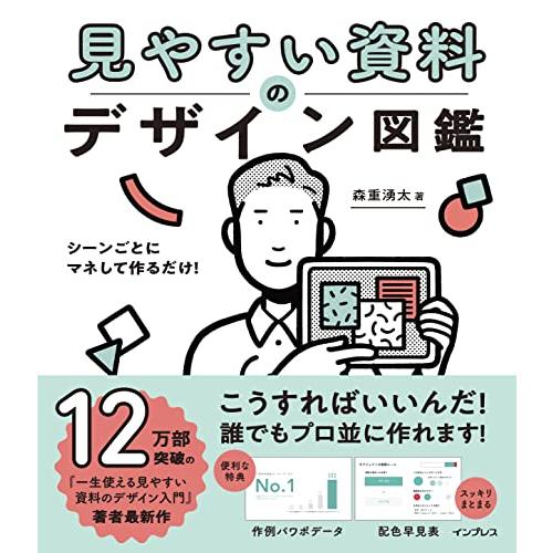 【ダウンロード特典あり】シーンごとにマネして作るだけ! 見やすい資料のデザイン図鑑