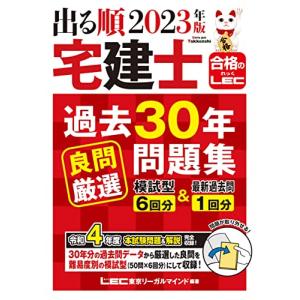 2023年版 出る順宅建過去30年良問厳選問題集 模試型6回分＆最新過去問1回分(宅地建物取引士) (出る順宅建士シリーズ)｜white-wings2