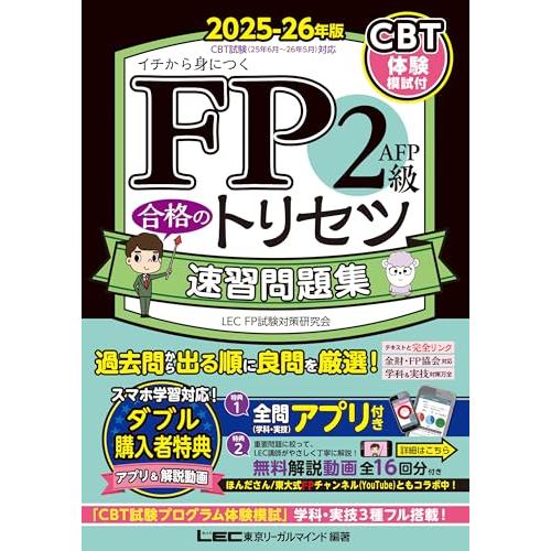 【全問無料アプリ／動画／CBT模試付】FP2級・ＡＦＰ 合格のトリセツ 速習問題集 2025-26年...