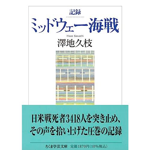 記録　ミッドウェー海戦 (ちくま学芸文庫 サ-52-1)