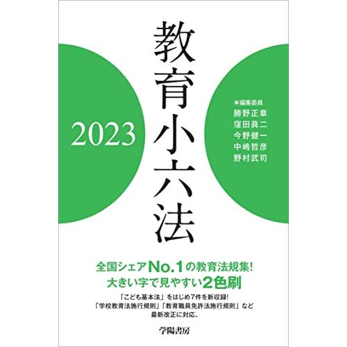 教育小六法　2023年版