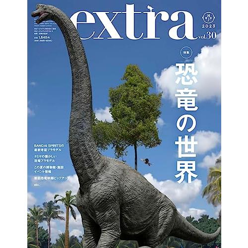 ホビージャパンエクストラ 特集：恐竜の世界 (ホビージャパンMOOK)
