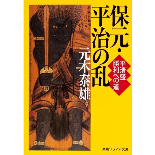 保元・平治の乱 平清盛 勝利への道 (角川ソフィア文庫)