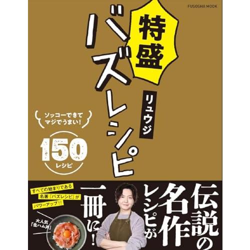 特盛バズレシピ (扶桑社ムック)