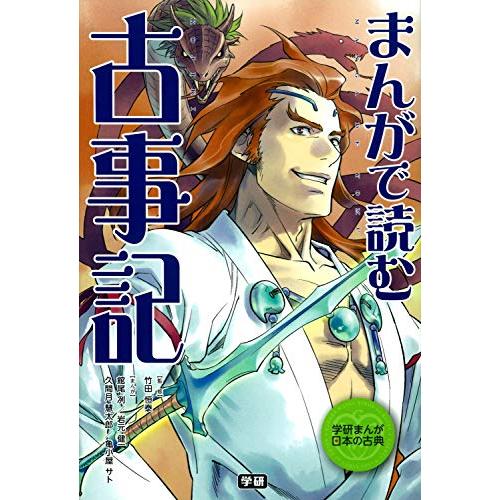 まんがで読む 古事記 (学研まんが日本の古典)