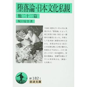 堕落論・日本文化私観 他二十二篇 (岩波文庫)｜white-wings2