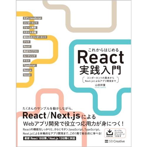 これからはじめるReact実践入門 コンポーネントの基本からNext.jsによるアプリ開発まで