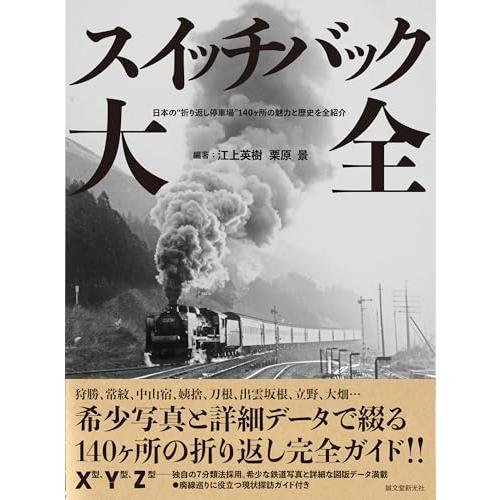 スイッチバック大全: 日本の“折り返し停車場”140ヶ所の魅力と歴史を全紹介
