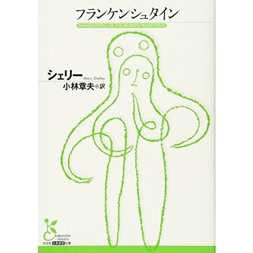 フランケンシュタイン (光文社古典新訳文庫)