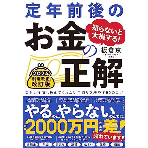 知らないと大損する！ 定年前後のお金の正解　改訂版会社も役所も教えてくれない手取りを増やす50のコツ