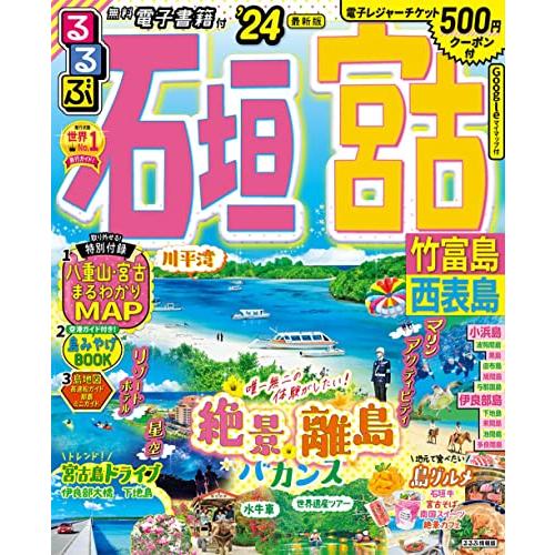 るるぶ石垣 宮古 竹富島 西表島&apos;24 (るるぶ情報版)